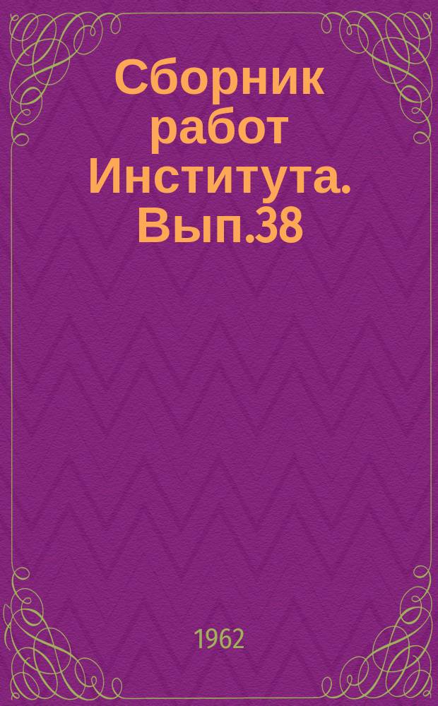 Сборник работ Института. Вып.38 : Вопросы инфекционной патологии. (Труды Кафедры инфекционных болезней)