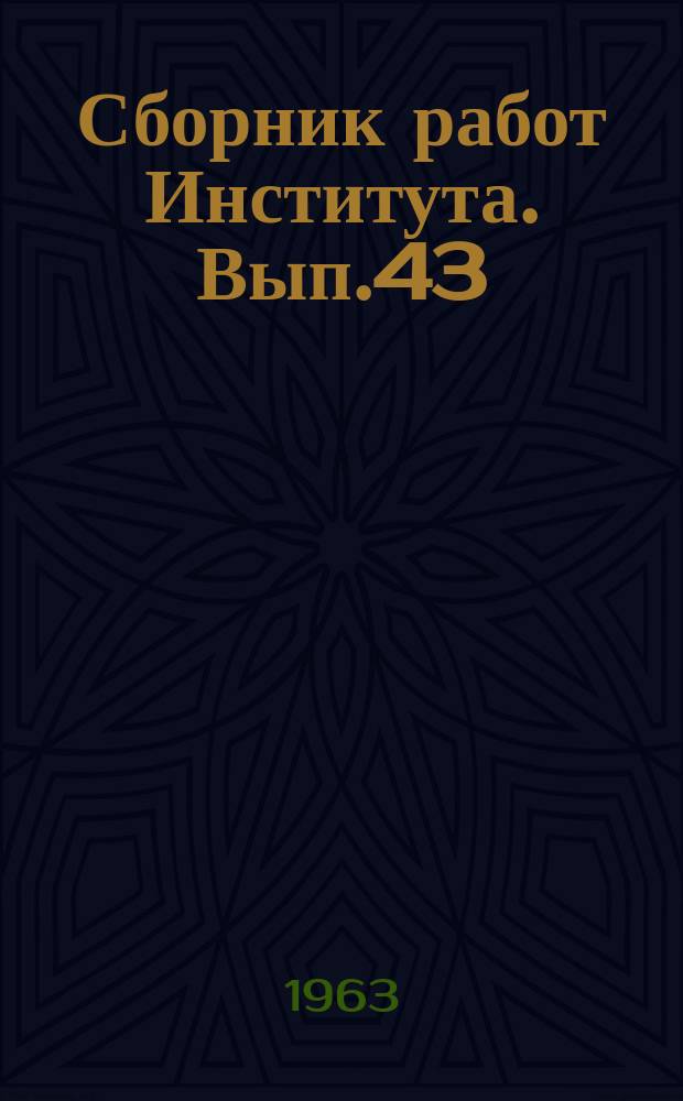 Сборник работ Института. Вып.43 : Хирургическое лечение заболеваний сердечно-сосудистой системы (в клинике и эксперименте)