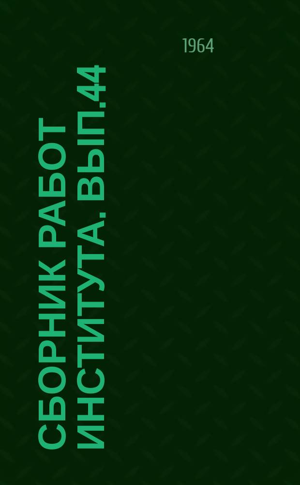 Сборник работ Института. Вып.44 : Вопросы анестезиологии