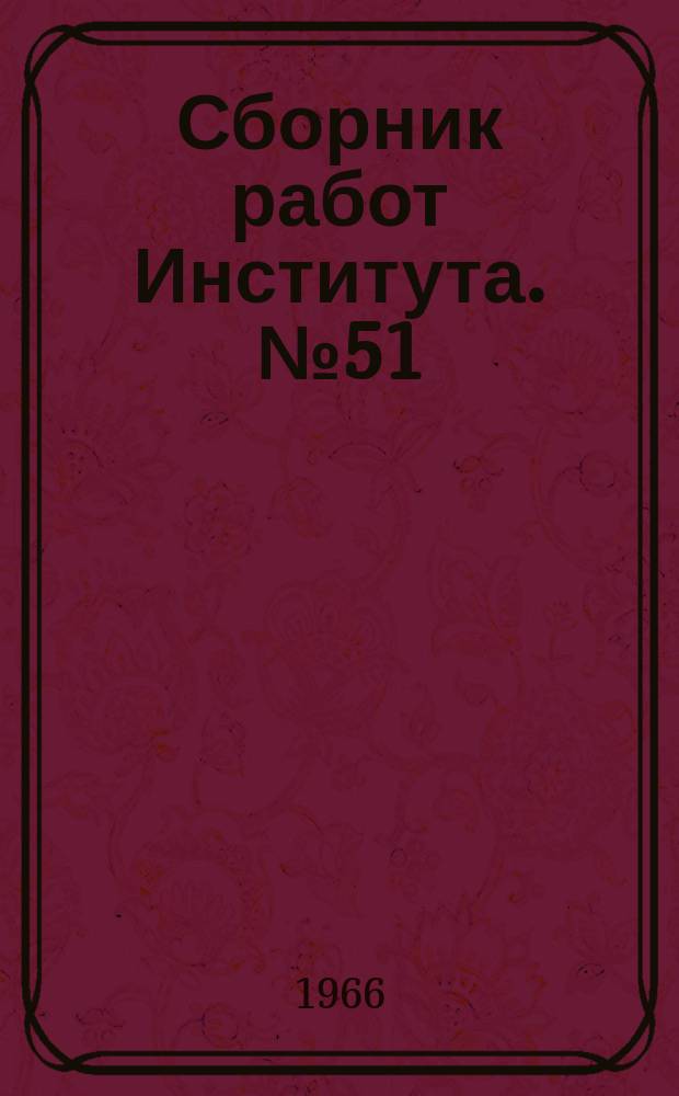 Сборник работ Института. №51 : Вопросы гинекологической эндокринологии