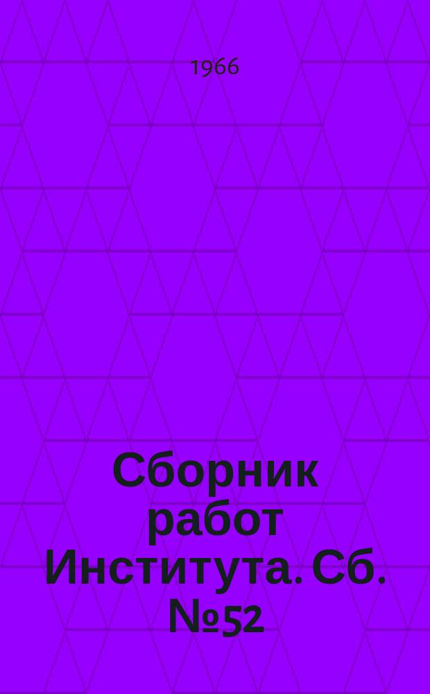 Сборник работ Института. Сб.№52 : Биологическое действие глутаминовой кислоты на организм в эксперименте и клинике