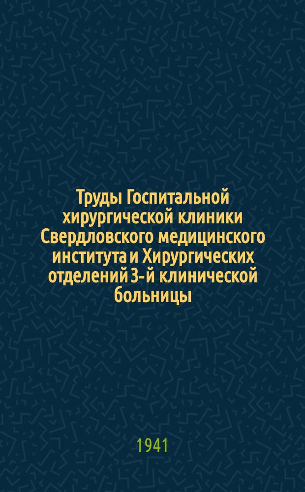 Труды Госпитальной хирургической клиники Свердловского медицинского института и Хирургических отделений 3-й клинической больницы. Т.2