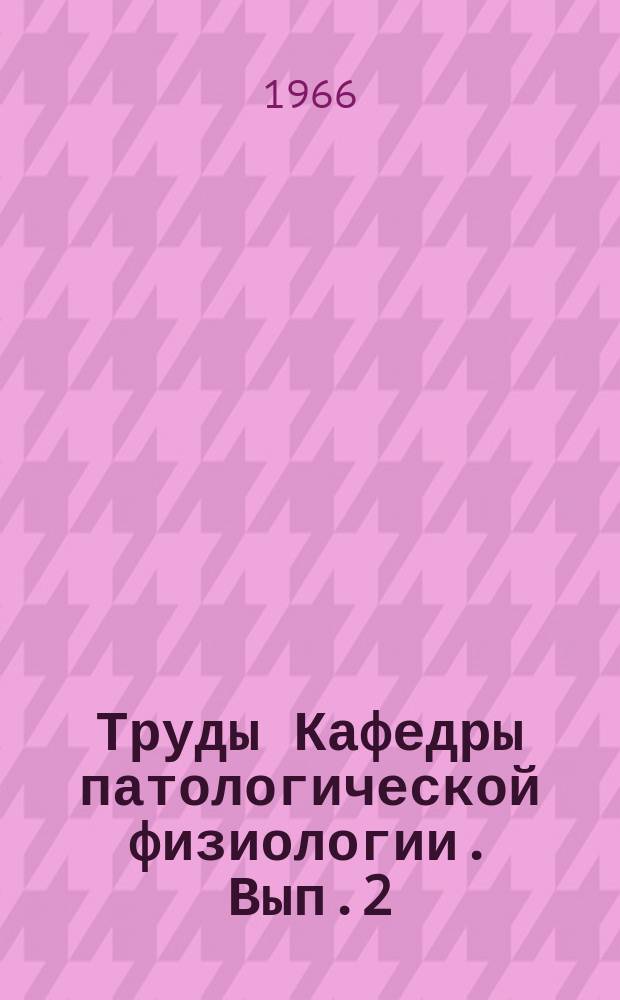 Труды Кафедры патологической физиологии. [Вып.2] : Вопросы гематологии в эксперименте и клинике