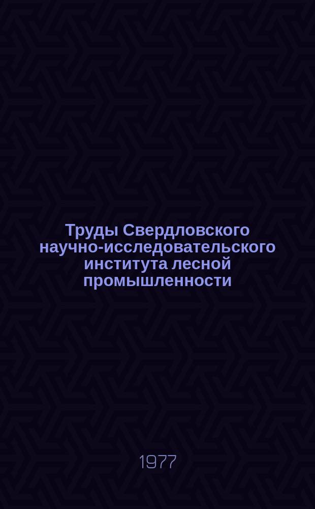 Труды Свердловского научно-исследовательского института лесной промышленности (СНИИЛП). [9] : Лесоэксплуатация