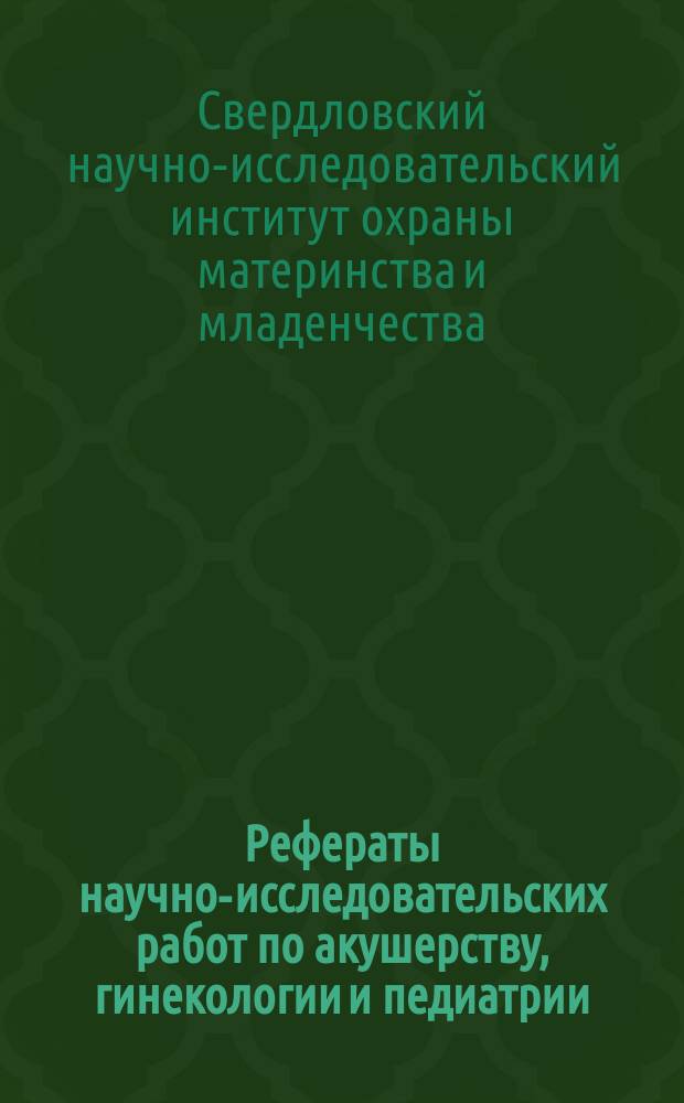 Рефераты научно-исследовательских работ по акушерству, гинекологии и педиатрии