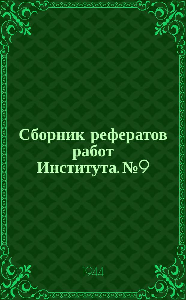 Сборник рефератов работ Института. №9 : Вопросы клиники и физиотерапии военной травмы периферической нервной системы