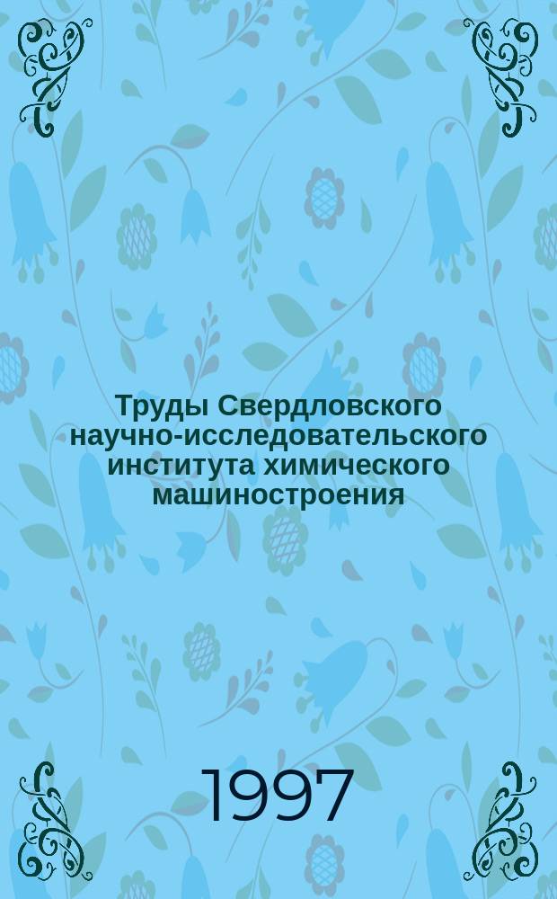 Труды Свердловского научно-исследовательского института химического машиностроения. Вып.3(67) : (Серия "Оборудование для оснащения технологических процессов")