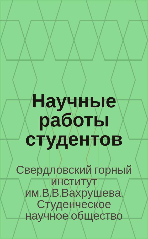 Научные работы студентов