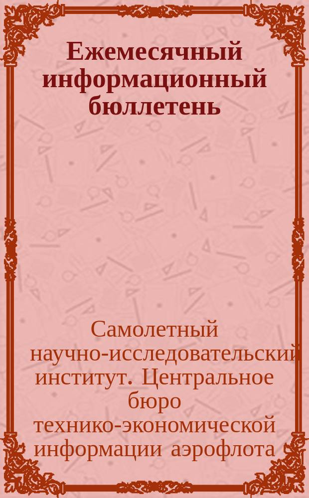 Ежемесячный информационный бюллетень