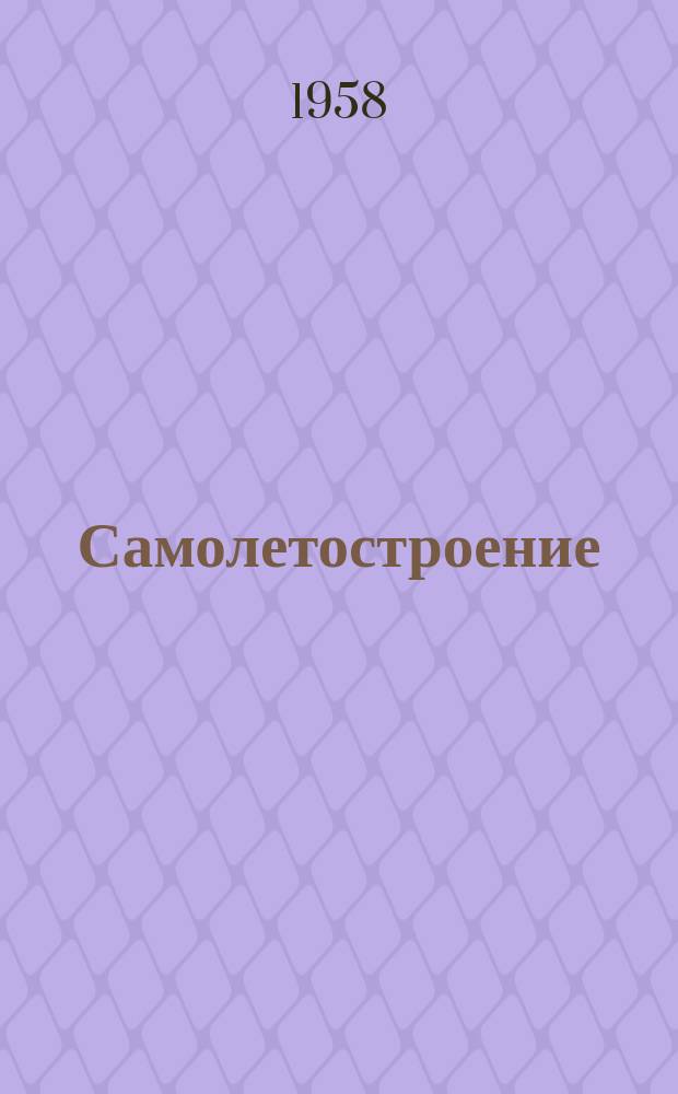 Самолетостроение : (Содерж. иностр. журн.) : Информ. бюллетень по зарубежной технике
