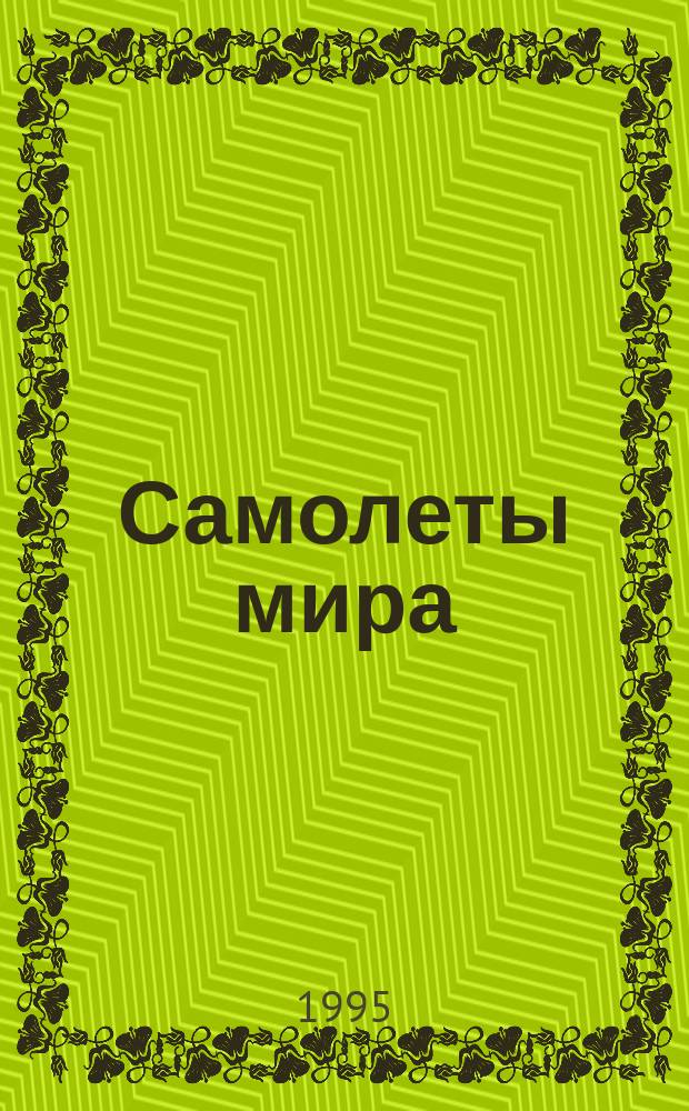 Самолеты мира : Авиац. ежемес. науч.-попул. журн