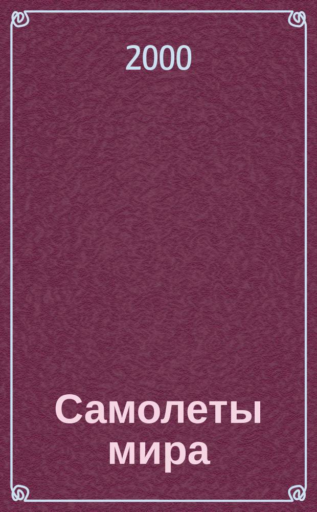 Самолеты мира : Авиац. ежемес. науч.-попул. журн. 2000, №1(21)