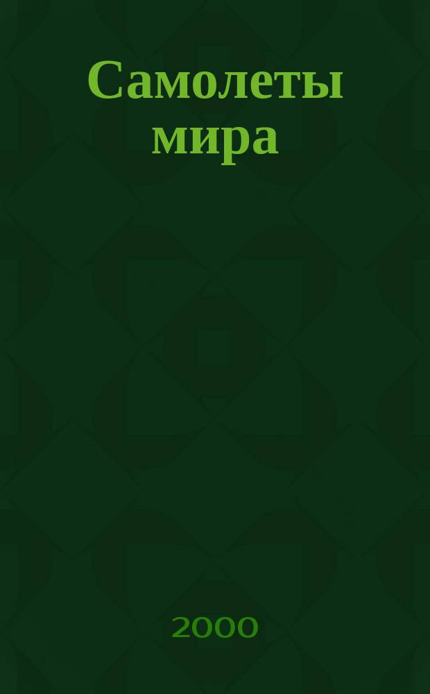 Самолеты мира : Авиац. ежемес. науч.-попул. журн. 2000, №2(22)