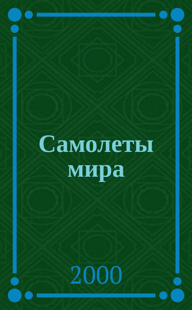 Самолеты мира : Авиац. ежемес. науч.-попул. журн. 2000, №3(23)