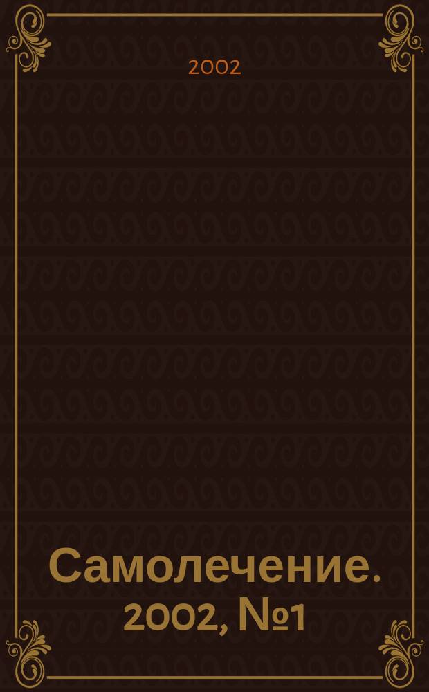 Самолечение. 2002, №1(июль)