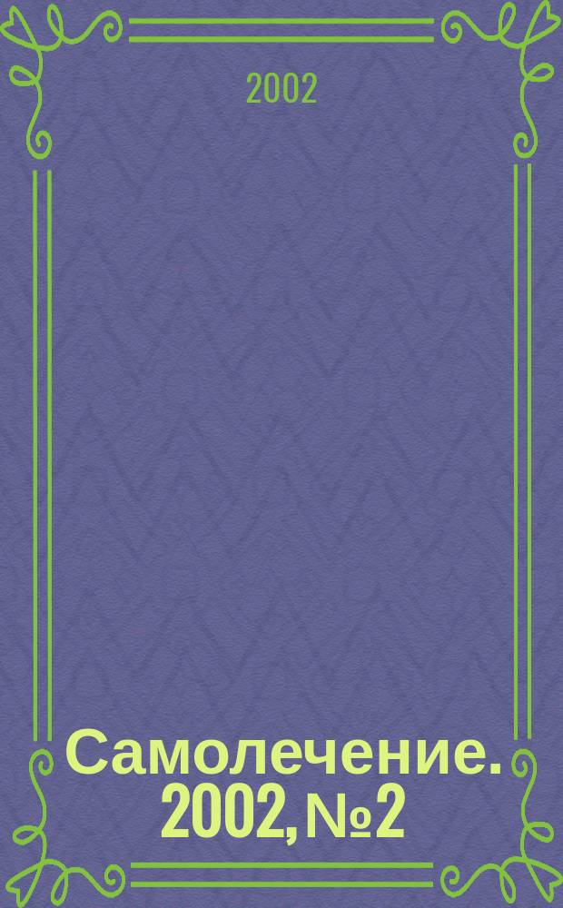 Самолечение. 2002, №2