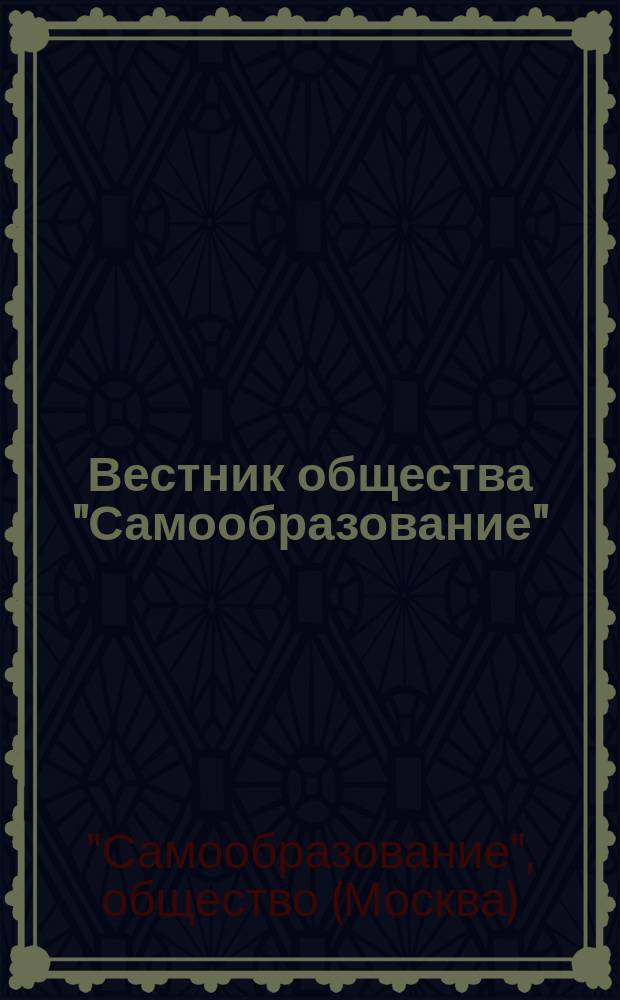 Вестник общества "Самообразование" : Двухнедельник литературы и искусства
