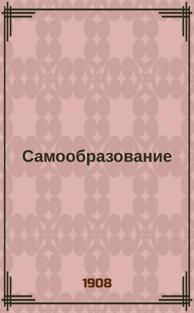 Самообразование