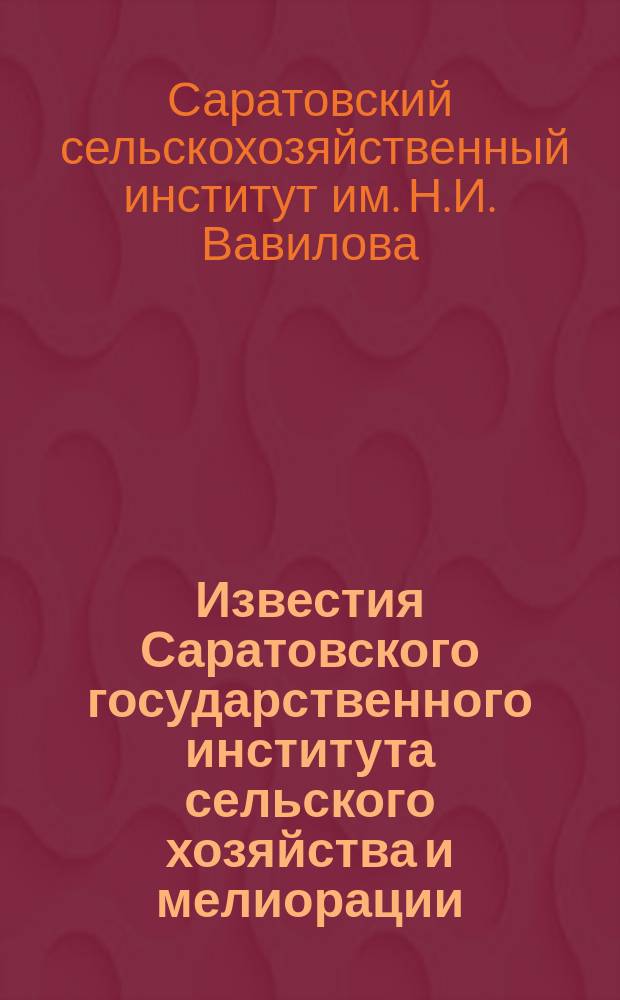 Известия Саратовского государственного института сельского хозяйства и мелиорации