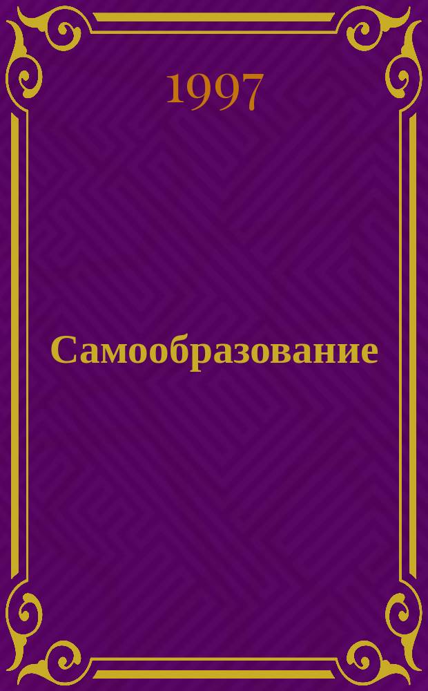 Самообразование : Журн