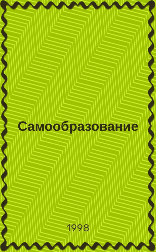 Самообразование : Журн. 1998, №42 : Исторический выбор России: социализм или сионизм