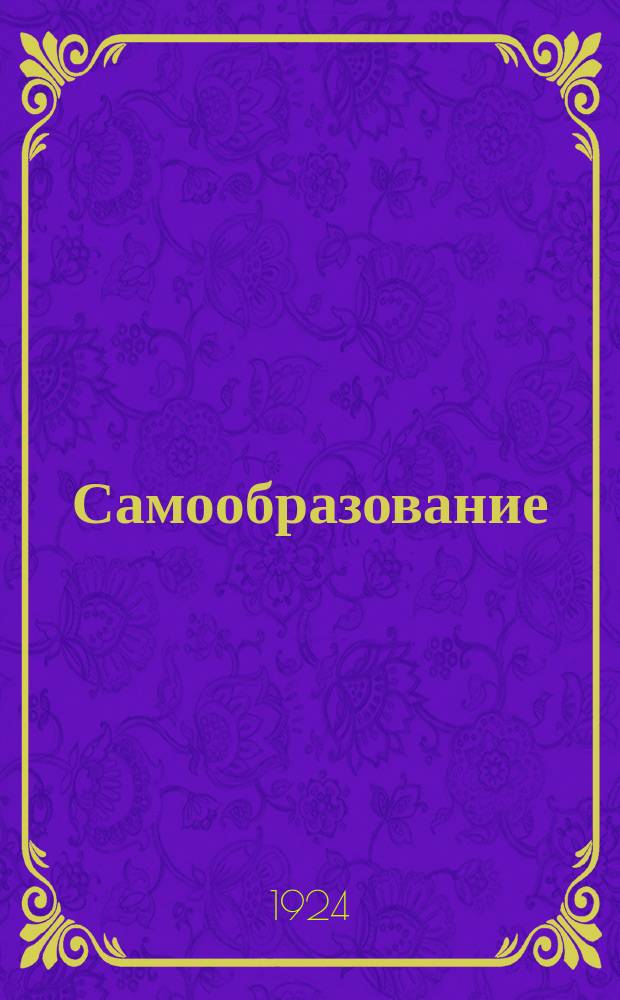 Самообразование : Сборник Орловск. губ. бюро помощи самообразованию