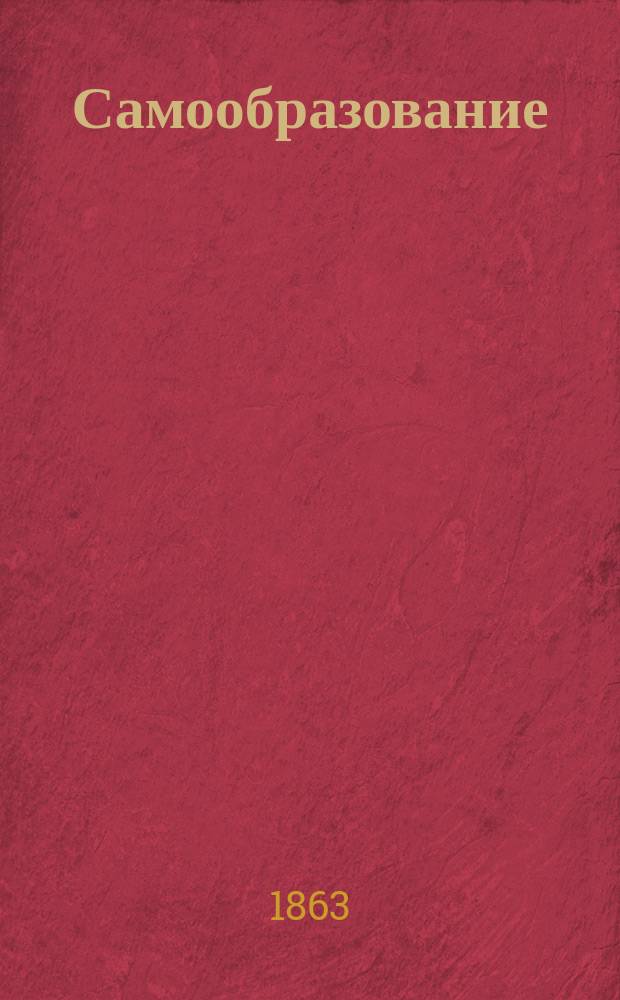 Самообразование : Журн. изд. М. Ханом