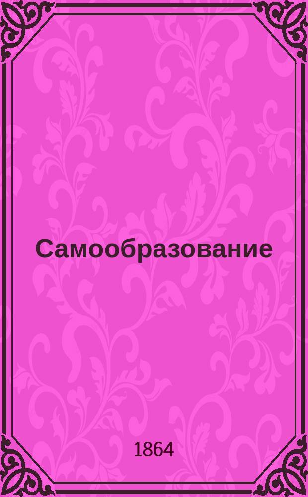Самообразование : Журн. изд. М. Ханом. Г.2 1864, Т.2, №6