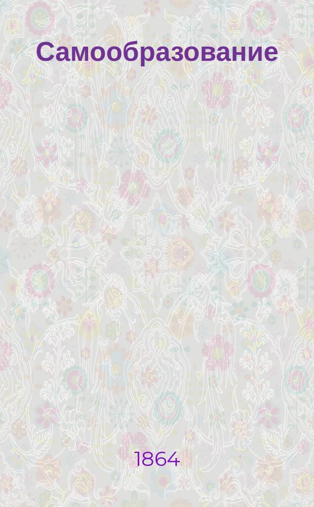 Самообразование : Журн. изд. М. Ханом. Г.2 1864, Т.2, №7