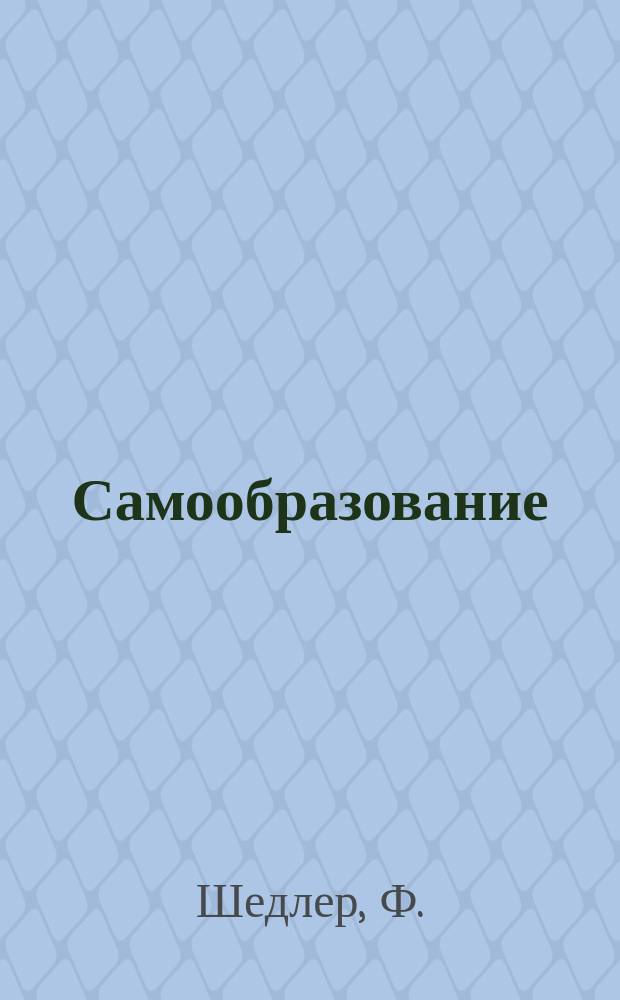 Самообразование : Журн. изд. М. Ханом. Книга природы или общепонятное изложение химии, физики, астрономии, минералогии, геологии, ботаники, физиологии и зоологии