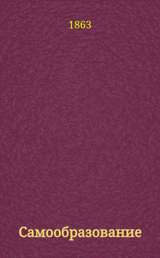 Самообразование : Журн. изд. М. Ханом. Самообразование
