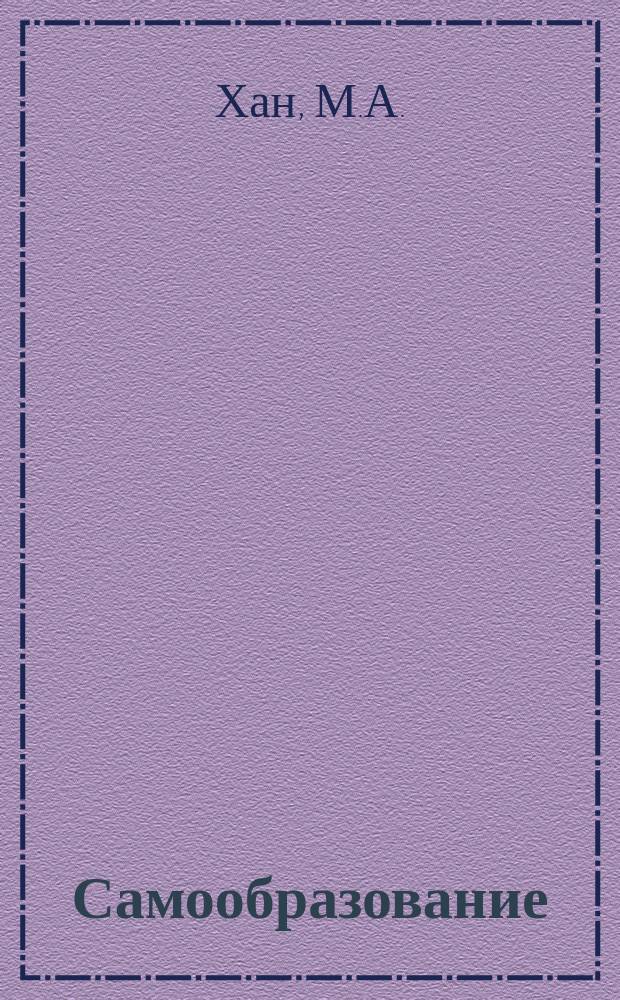 Самообразование : Журн. изд. М. Ханом. О племенах земного шара