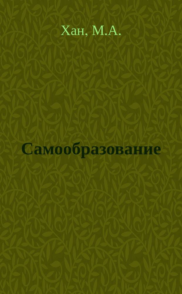 Самообразование : Журн. изд. М. Ханом. О племенах земного шара
