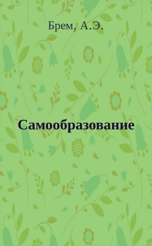 Самообразование : Журн. изд. М. Ханом. Жизнь сумчатых животных и грызунов