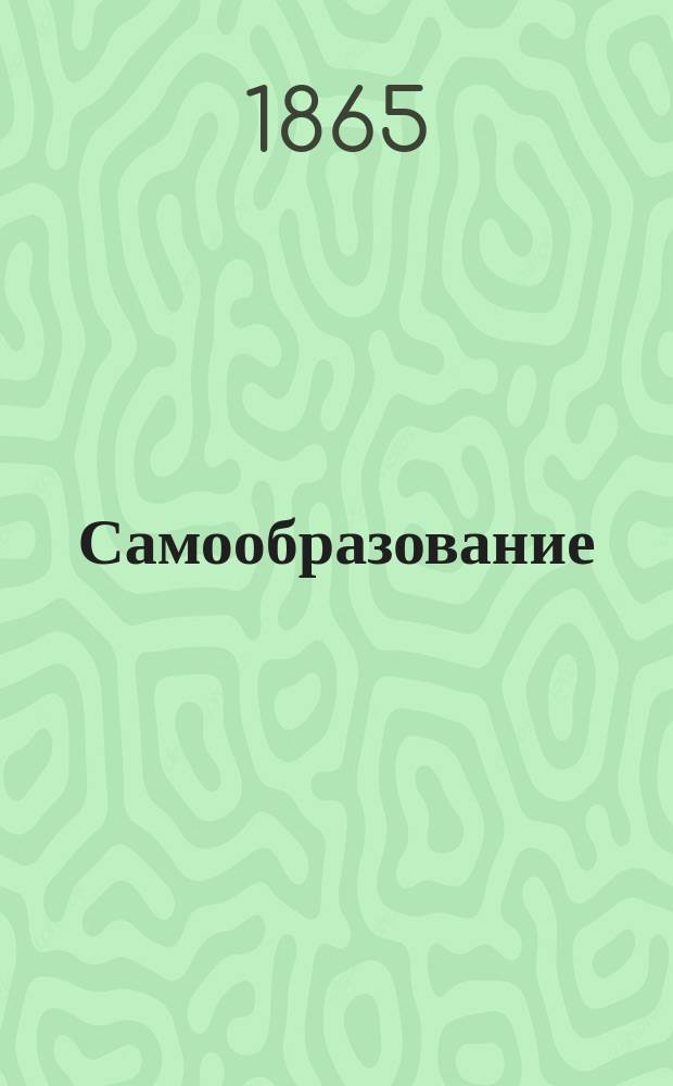 Самообразование : Журн. изд. М. Ханом. Жизнь сумчатых животных и грызунов