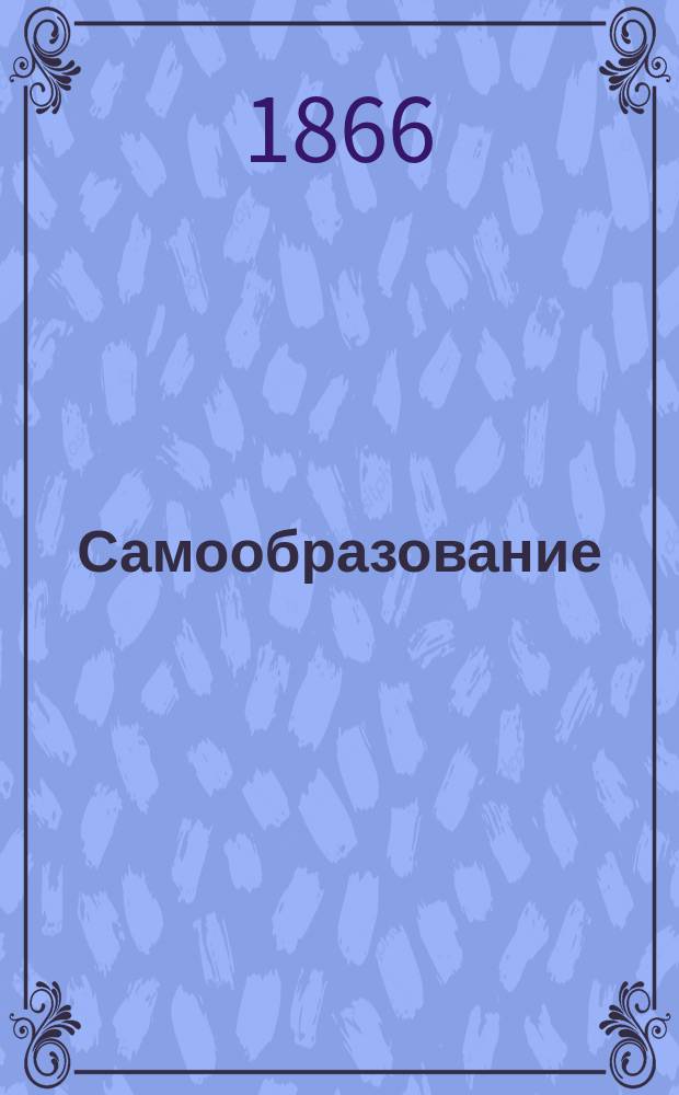 Самообразование : Журн. изд. М. Ханом. Жизнь сумчатых животных и грызунов (продолжение)
