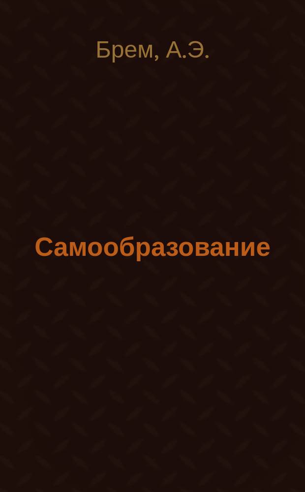 Самообразование : Журн. изд. М. Ханом. Жизнь сумчатых животных и грызунов (продолжение)