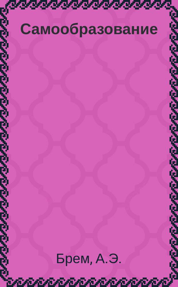 Самообразование : Журн. изд. М. Ханом. Жизнь неполнозубых и копытных животных