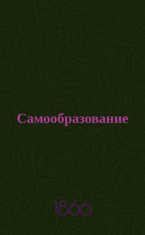 Самообразование : Журн. изд. М. Ханом. Жизнь неполнозубых и копытных животных