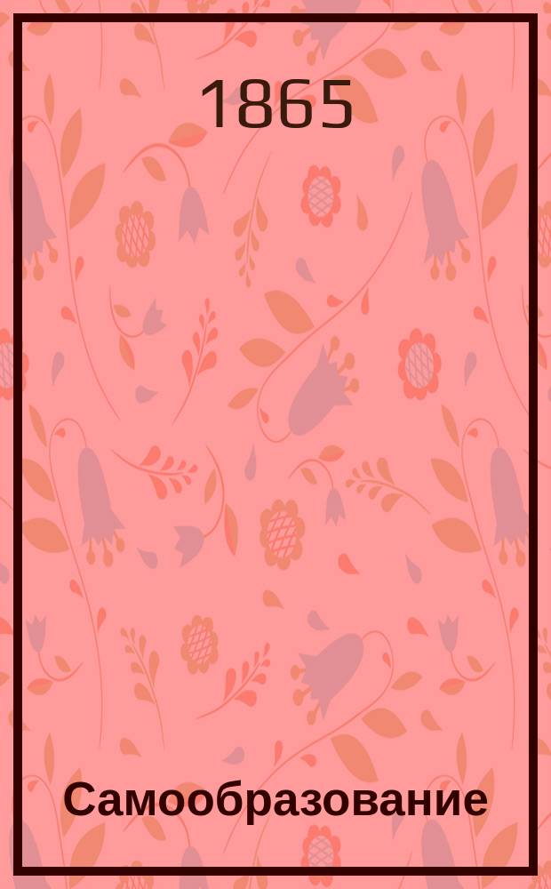 Самообразование : Журн. изд. М. Ханом. Г.3 1865, №7