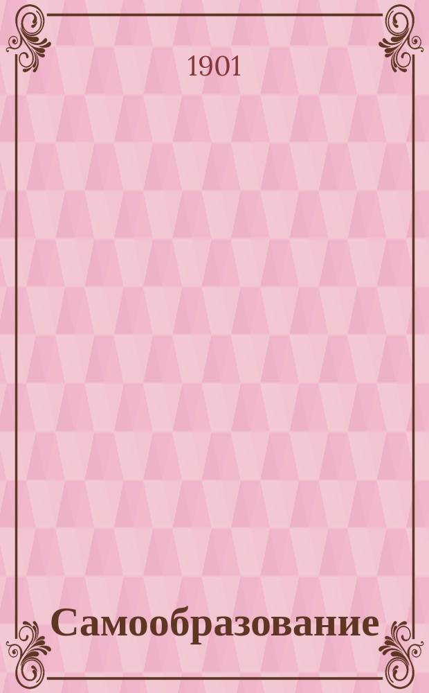 Самообразование : Попул.-науч. илл. журнал для всех