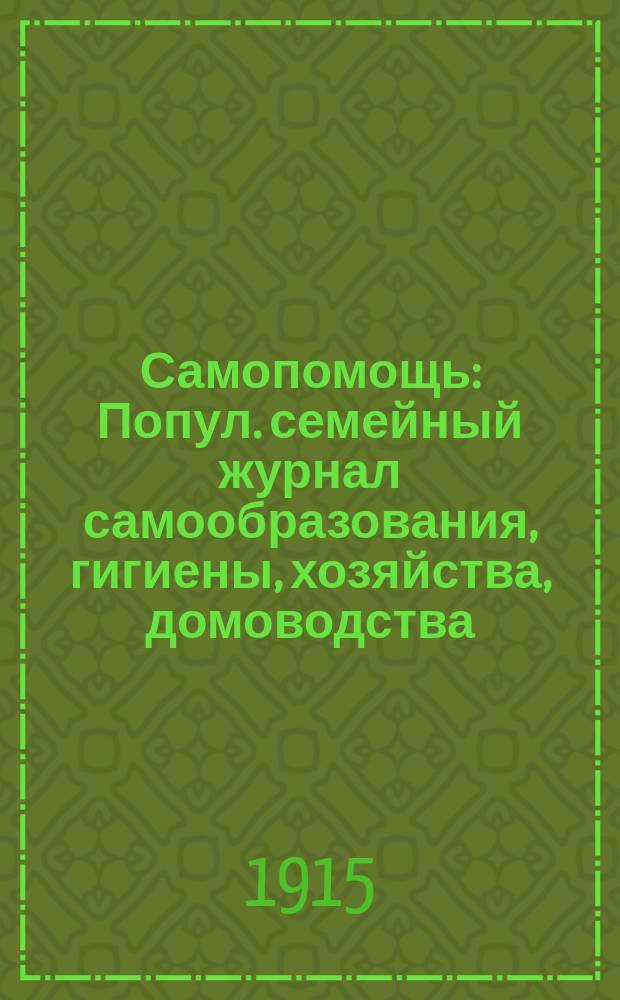 Самопомощь : Попул. семейный журнал самообразования, гигиены, хозяйства, домоводства, воспитания детей и семейной жизни