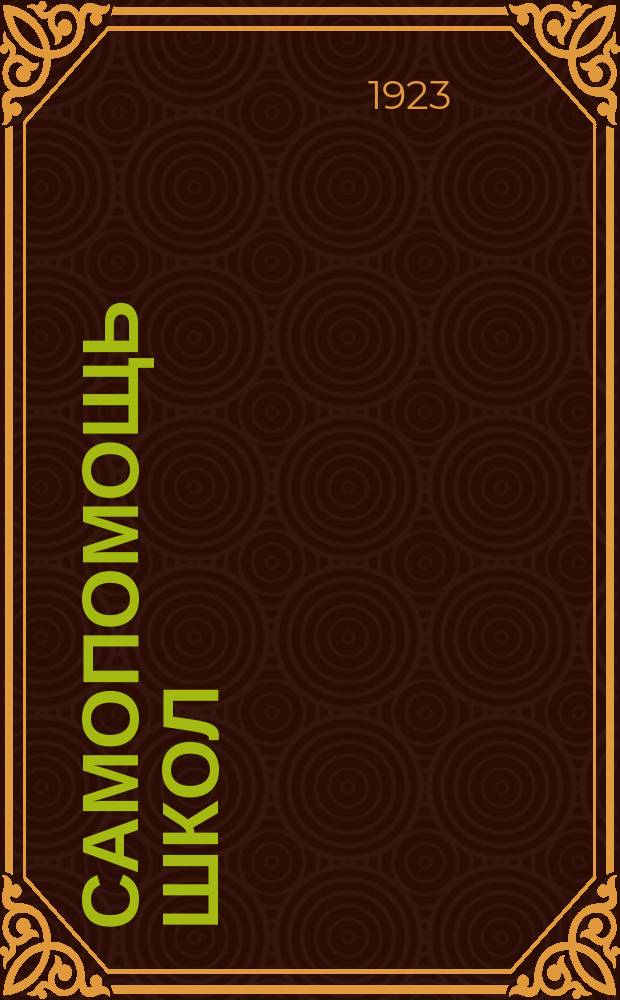 Самопомощь школ : Периодически выходящие сборники по стоящим на очереди вопросам школьной жизни