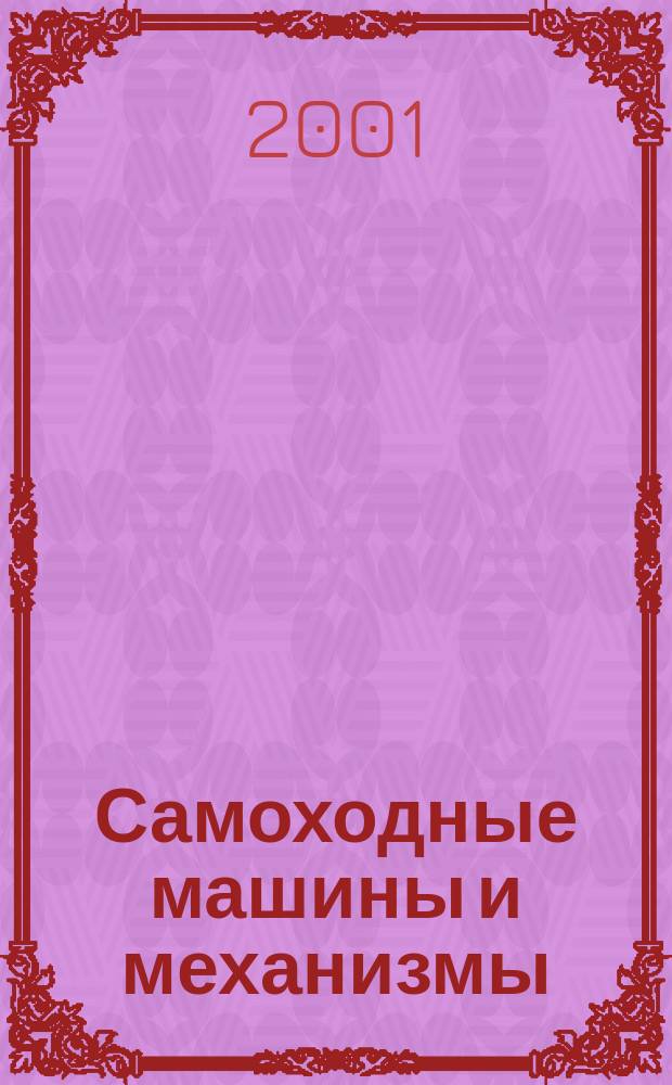 Самоходные машины и механизмы : Ежемес. журн
