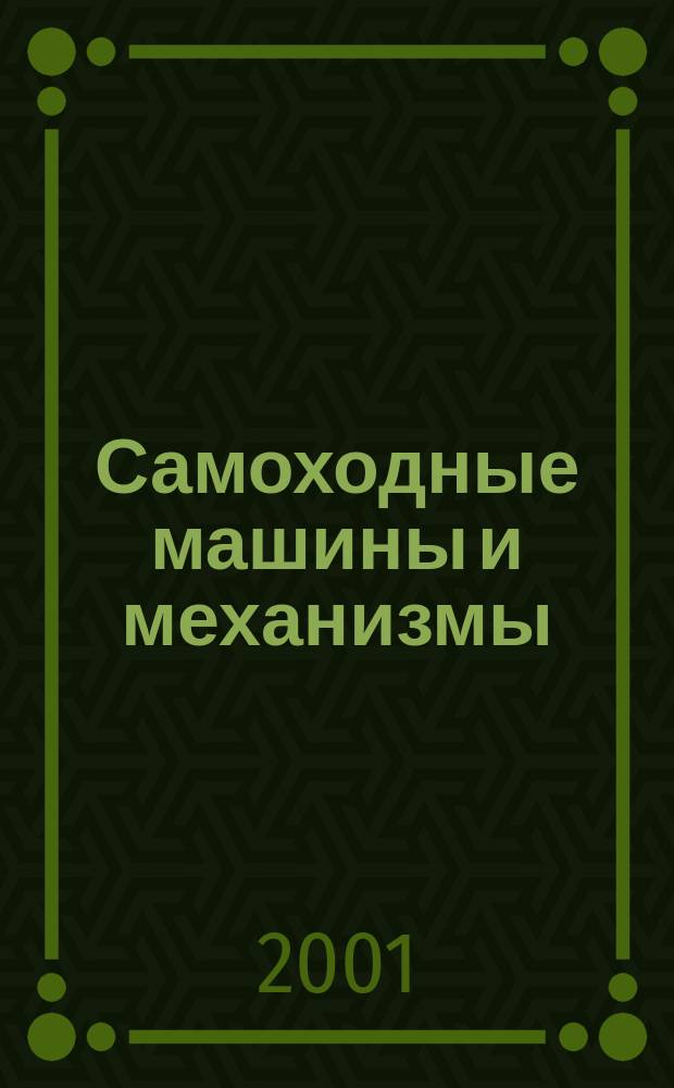 Самоходные машины и механизмы : Ежемес. журн. 2001, №1