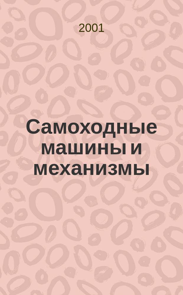 Самоходные машины и механизмы : Ежемес. журн. 2001, №2