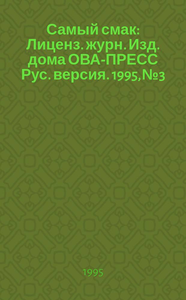 Самый смак : Лиценз. журн. Изд. дома ОВА-ПРЕСС Рус. версия. 1995, №3 : Новые рецепты запеканок