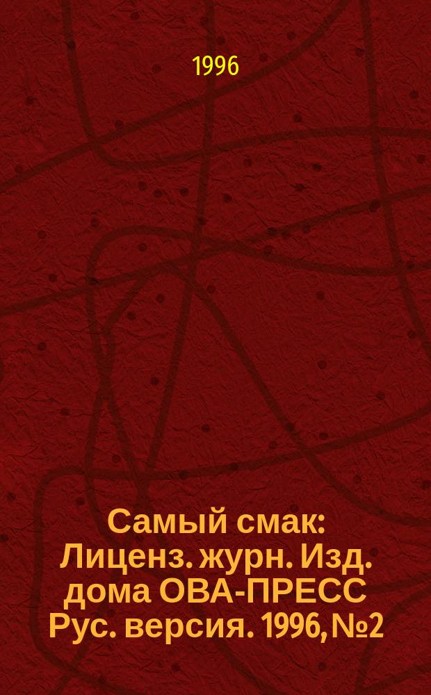 Самый смак : Лиценз. журн. Изд. дома ОВА-ПРЕСС Рус. версия. 1996, №2/3 : Омлеты, блинчики, суфле