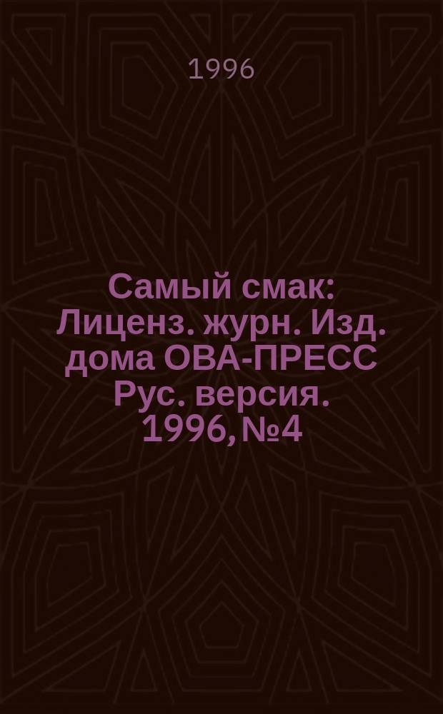Самый смак : Лиценз. журн. Изд. дома ОВА-ПРЕСС Рус. версия. 1996, №4 : Новые блюда из макарон