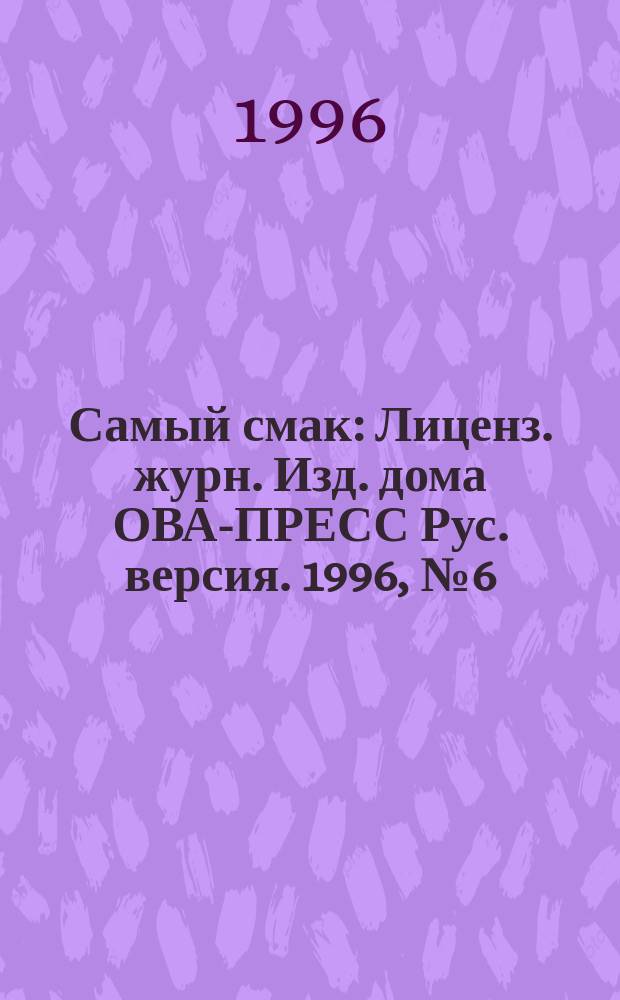 Самый смак : Лиценз. журн. Изд. дома ОВА-ПРЕСС Рус. версия. 1996, №6(21) : Блюда из картофеля